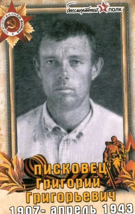 Писковец Григорий Григорьевич 1907 г.
#Героипобеды #ЭстафетапамятиАР