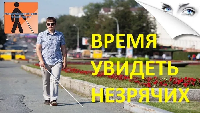 1.   13-ноября-Международный-день-слепых-подборка-9
