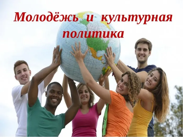 Молодежь и культурная политика