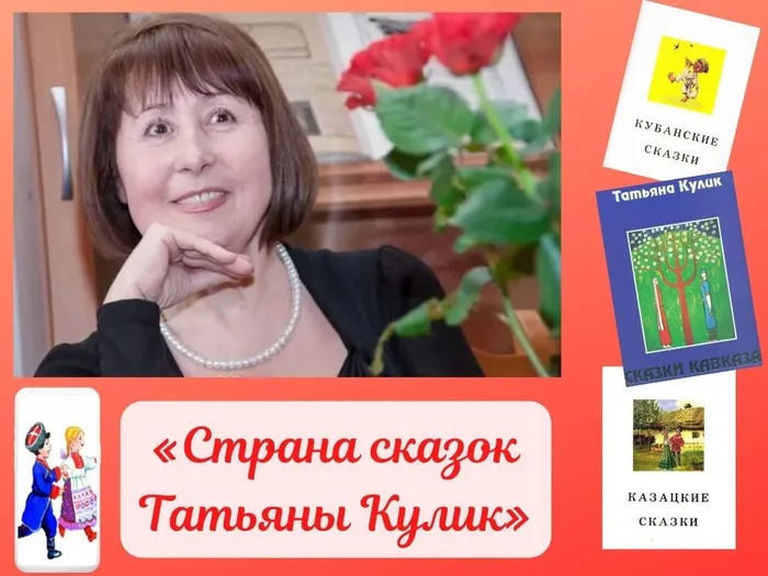 «Страна сказок Татьяны Кулик»