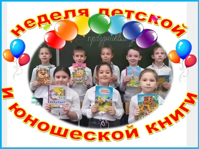 Неделя детской книги