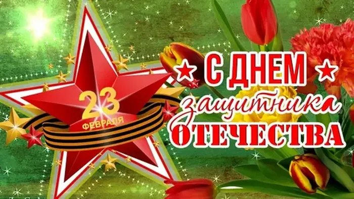 23 февр.