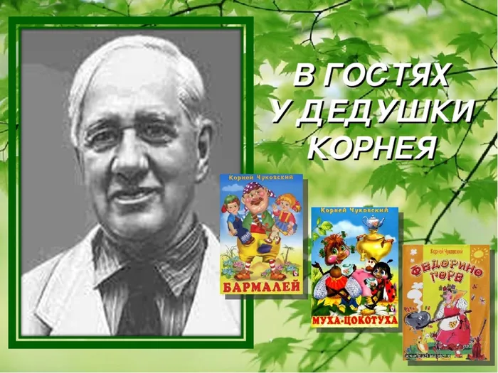 К. Чуковский.jpg