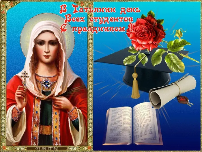 Татьянин день