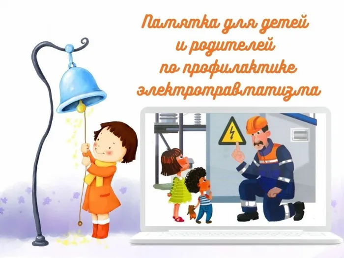 Памятка для детей и родителей по профилактике электротравматизма