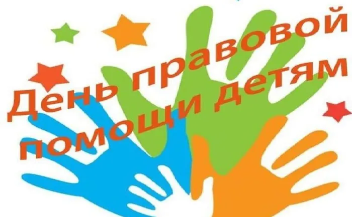 0  день правовой помощи