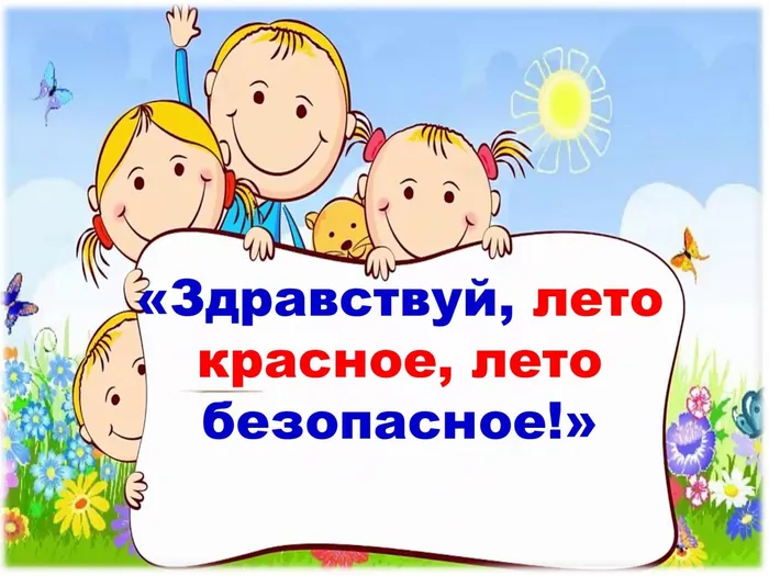 Здравствуй, лето красное, лето безопасное