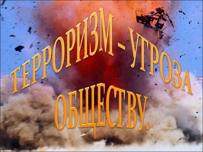 О терроризме