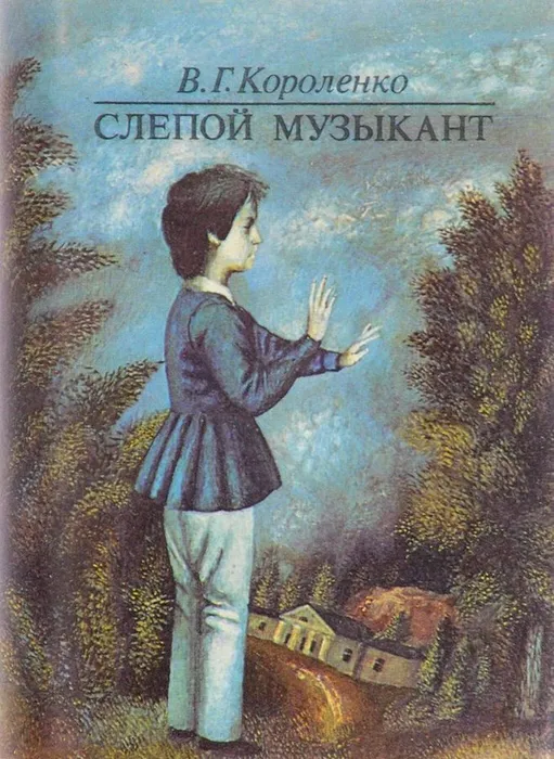Короленко В.