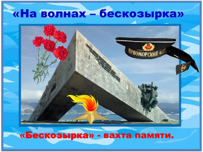 На волнах - бескозырка