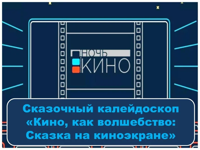 Ночь кино