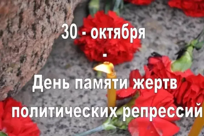 День памяти жертв политических репрессий