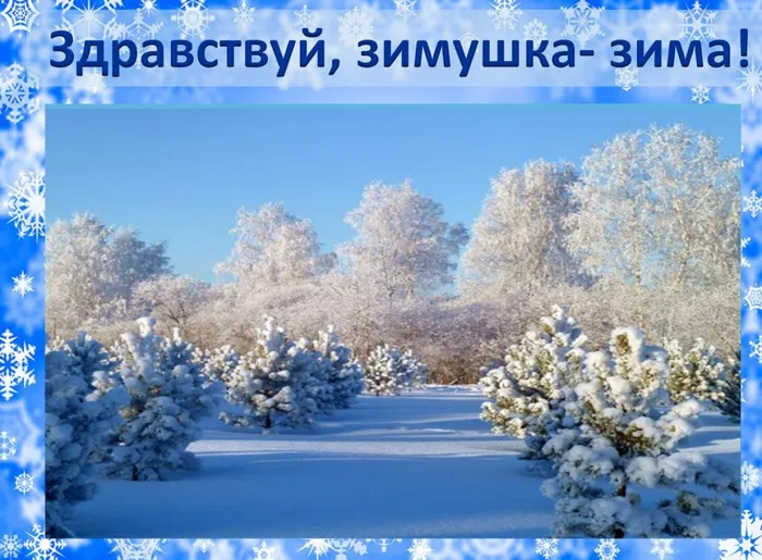 Зимушка-зима
