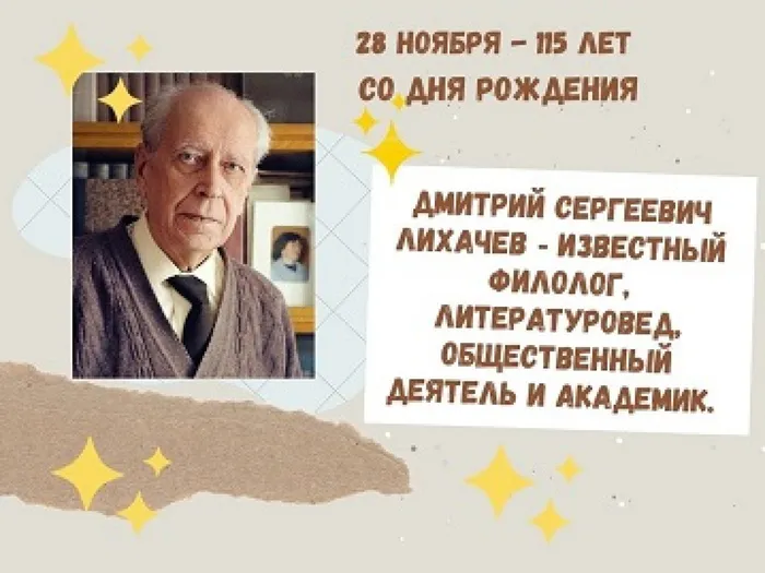 Лихачев Д