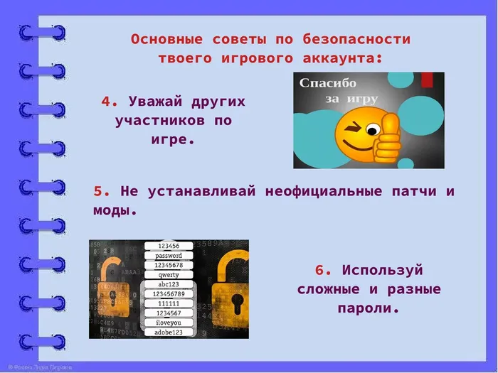 Как безопасно играть онлайн_00006.jpg