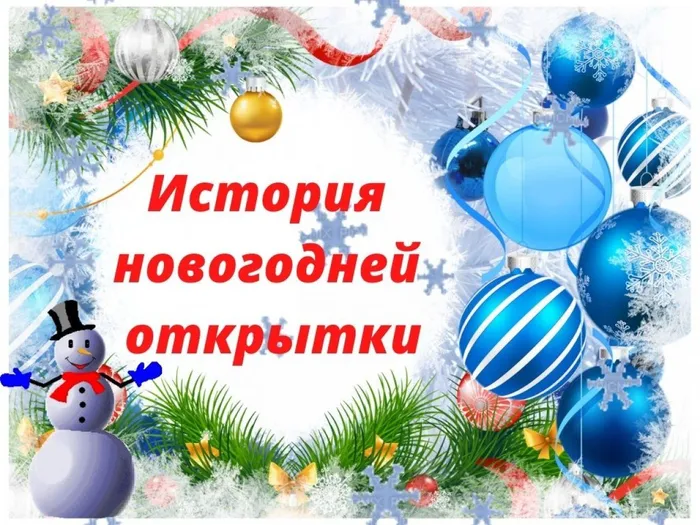 История новогодней открытки