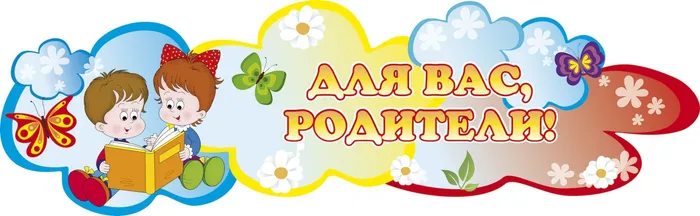 для_вас_родители