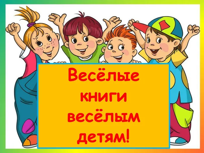 Весёлые книги