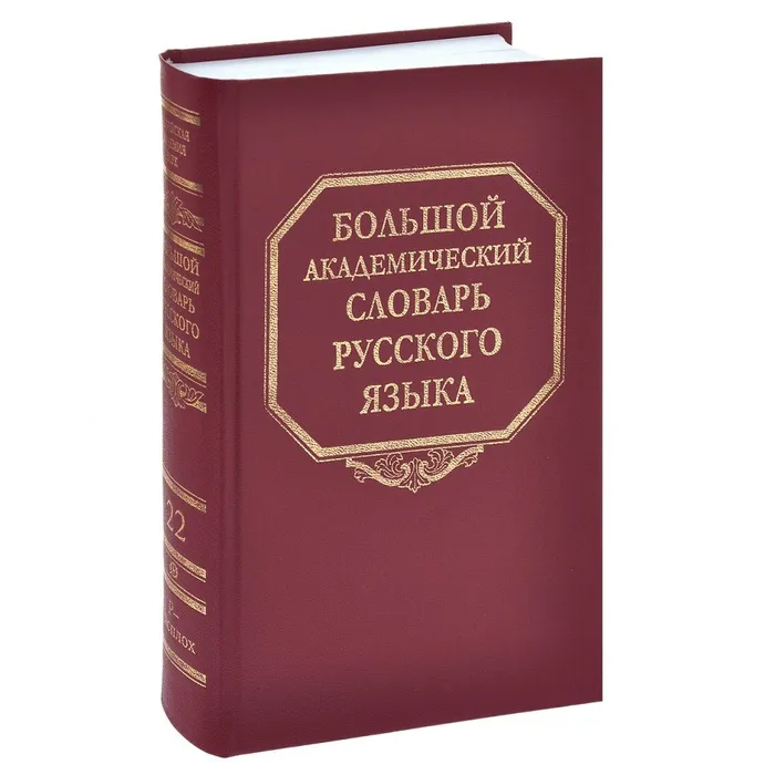 Словарь