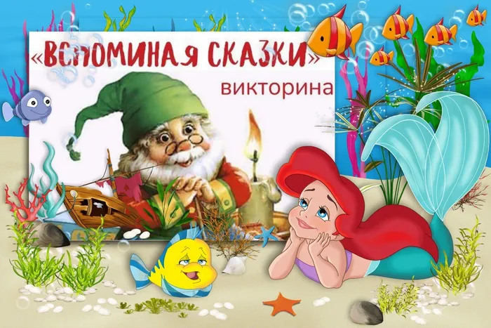 Вспоминая сказки