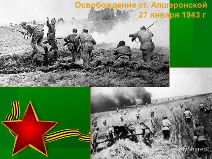 1943г   Апшеронск.jpg