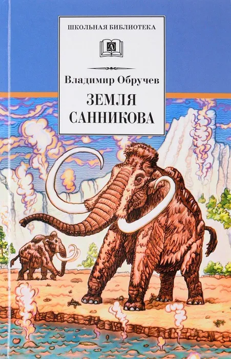 В.А. Обручев "Земля Санникова"