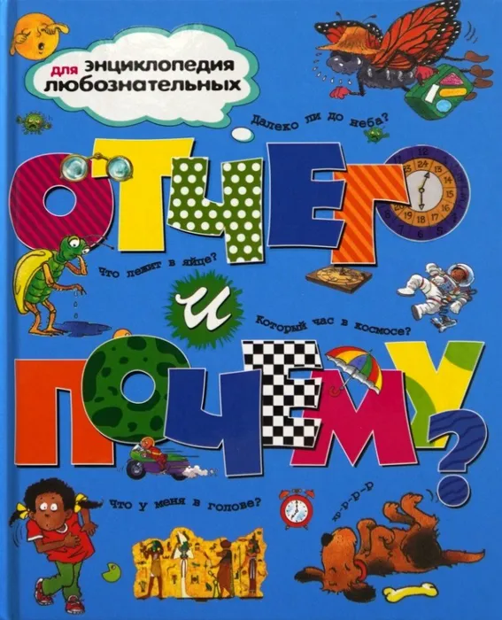 Энциклопедия  Отчего и почему