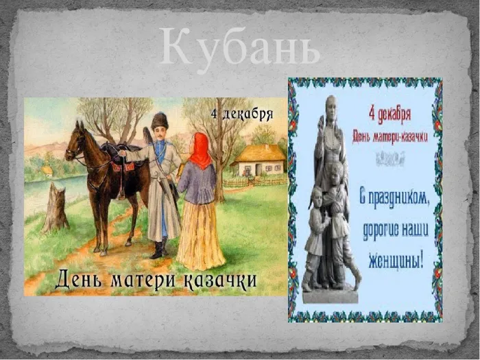 день матери-казачки