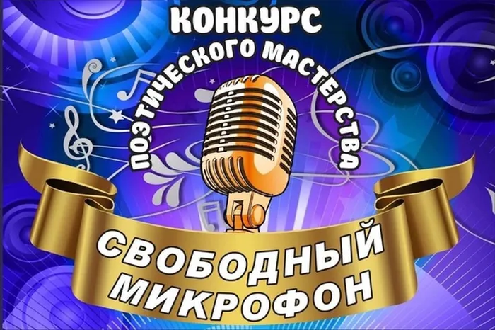 своб. микрофон