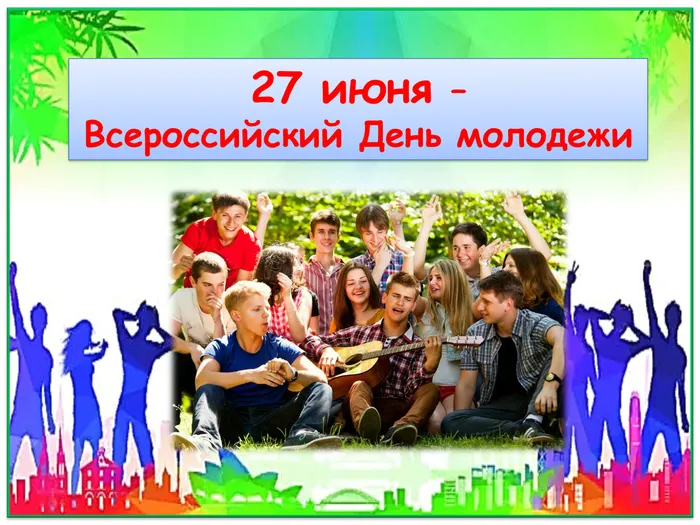 День молодёжи картинка.jpeg