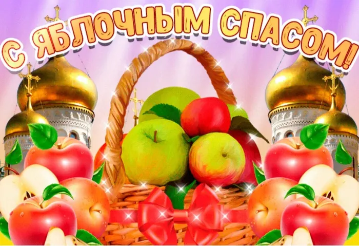Ябл. Спас