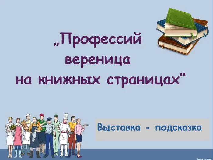Профессий вереница на книжных страницах (2)_page-0001.jpg
