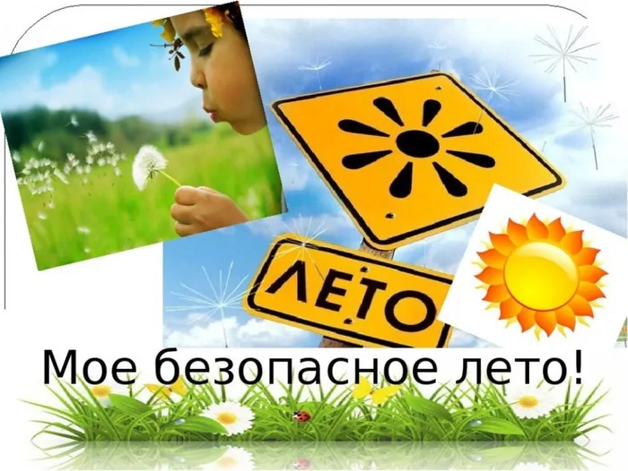 0 безопасное лето