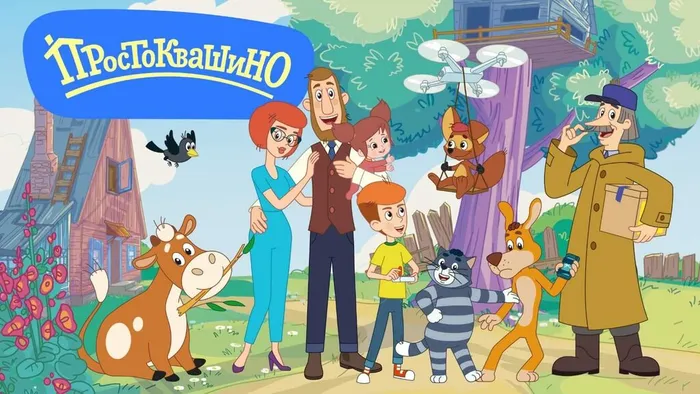 1 Простоквашино