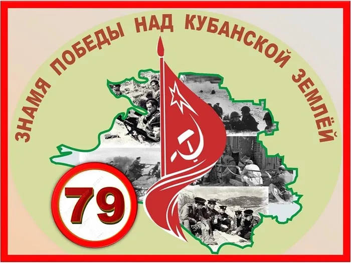 Освобождение Кубани