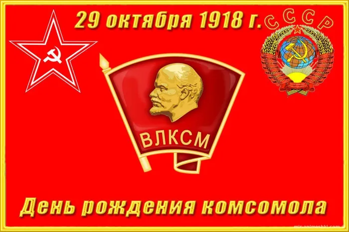 День рождения комсомола