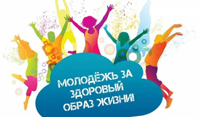 0 молодежь за ЗОЖ