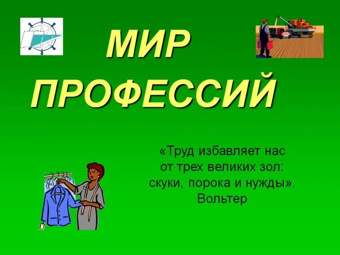 Мир профессий