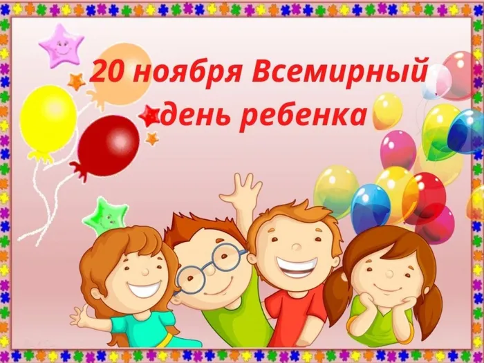 20 ноября Всемирный день ребенка
