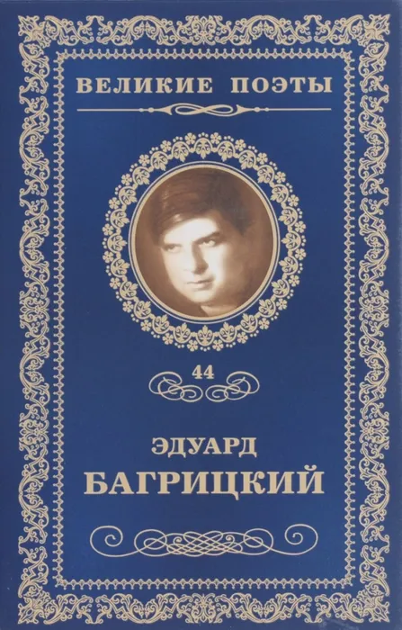 2 Багрицкий4.jpg