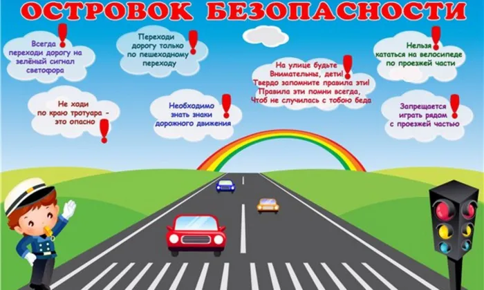 Островок безопасности