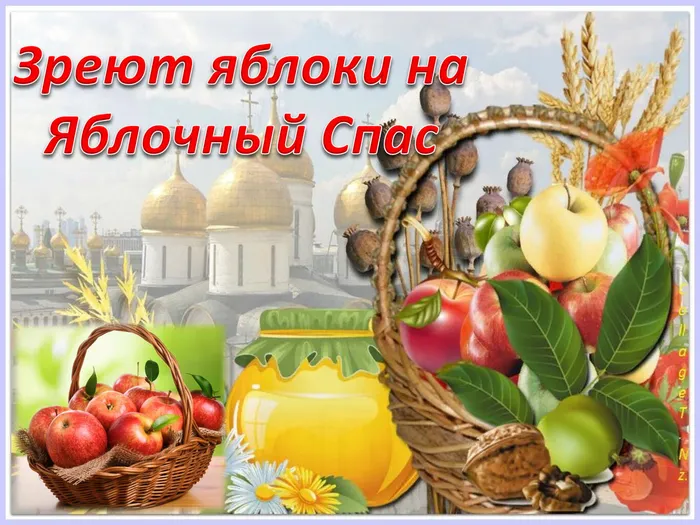 Яблочный Спас.jpeg
