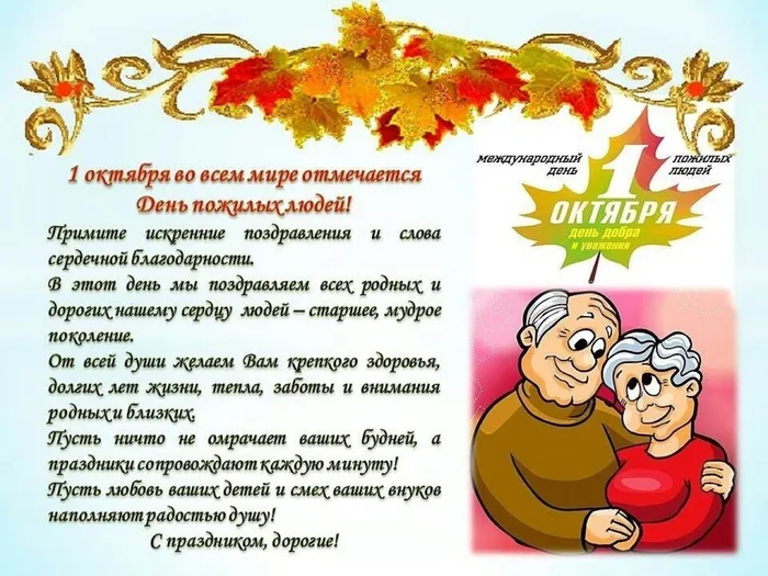 День пожилого человека