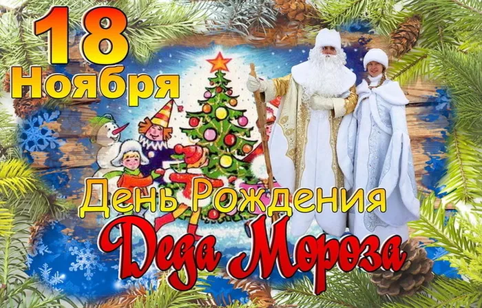 д.р.Деда Мороза