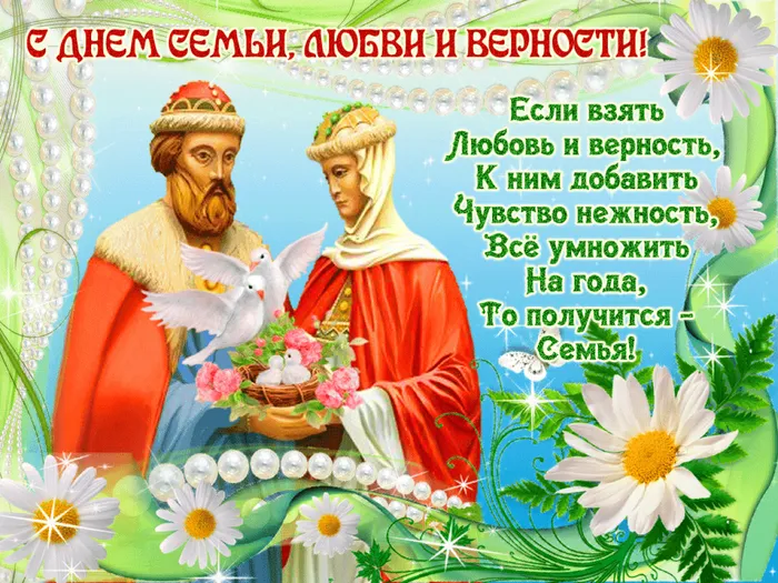 С днем семьи, любви и верности