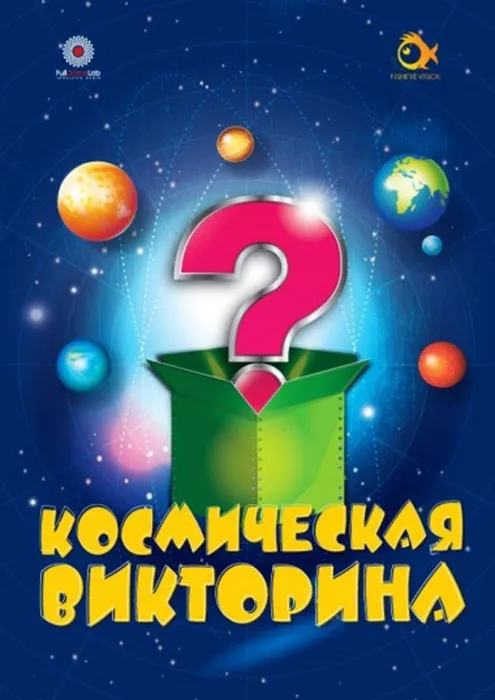 Космическая викторина