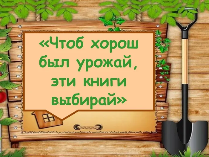 Чтоб хорош был урожай, эти книги выбирай