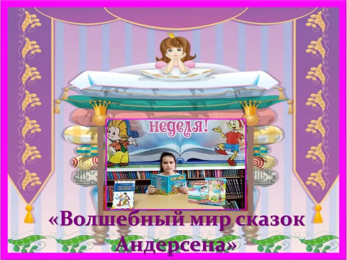 Мир сказок Андерсена