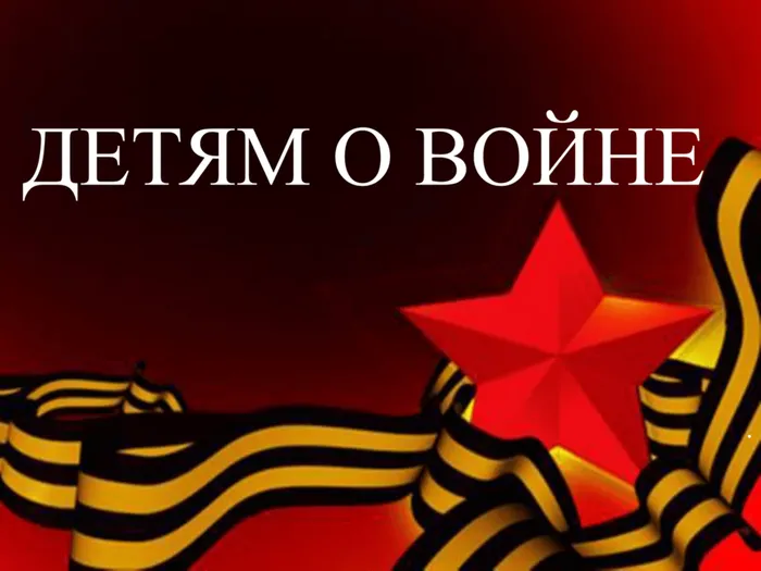 Детям о войне.png