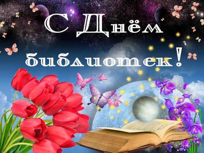 2 С Днём библиотек.jpg